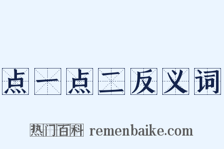 点一点二反义词是什么意思的图片